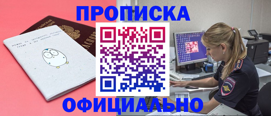 прописка для работы в Курской области